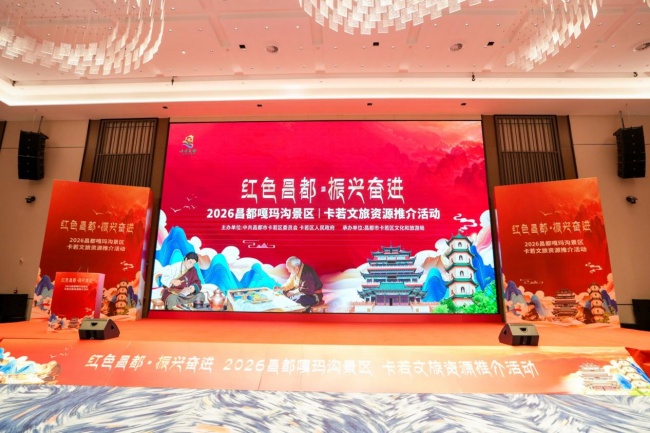 “红色昌都，振兴奋进” 2026年昌都卡若文旅资源推介会-温州站 圆满举行