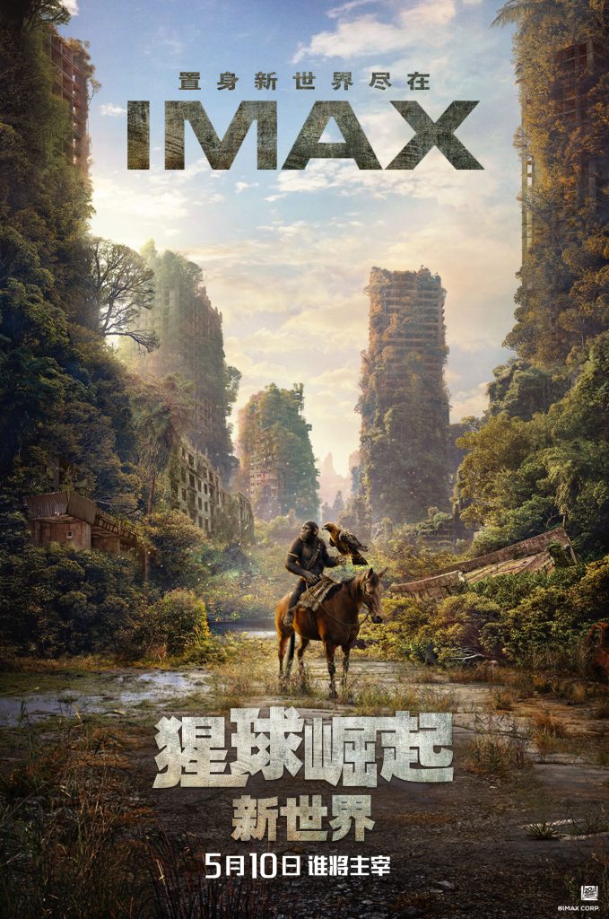 《猩球崛起：新世界》IMAX提前观影IMAX“踏入猩世界”开启史诗冒险