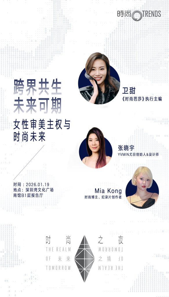 全新定档1月19日！群星集结“时尚之夜暨时尚传媒集团32周年盛典”，共赴未来之约