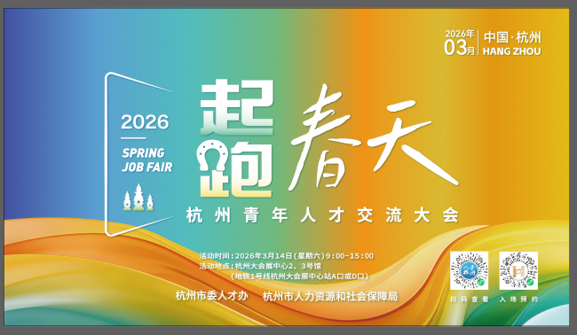 1200+单位 30000+岗位！3月14日，来杭州起跑春天、一马当先