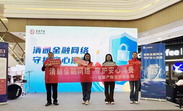 富德产险江苏分公司多维发力，筑牢3·15金融消保防线