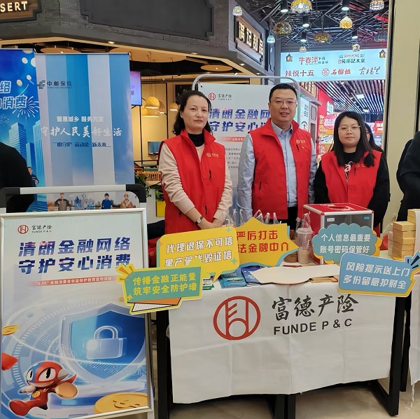 富德产险江苏分公司多维发力，筑牢3·15金融消保防线