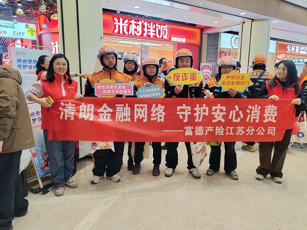 富德产险江苏分公司多维发力，筑牢3·15金融消保防线