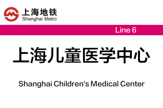 上海儿童医学中心地铁图片