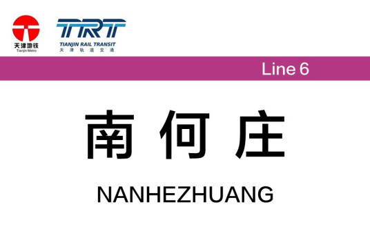 天津地铁南何庄站_天津地铁南何庄站是几号线_附近美食酒店_运营时间